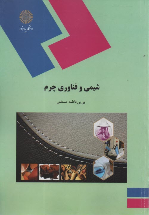 www.payane.ir - 1699- شیمی و فناوری چرم