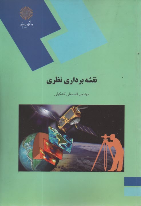 www.payane.ir - 1419- نقشه برداری نظری