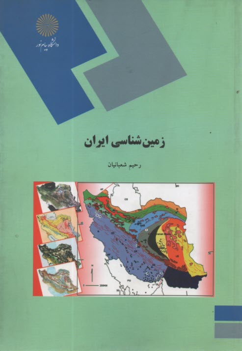www.payane.ir - 1769- زمین شناسی ایران