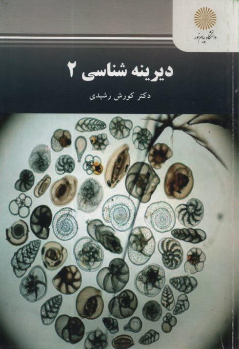 www.payane.ir - 2169- دیرینه شناسی 2