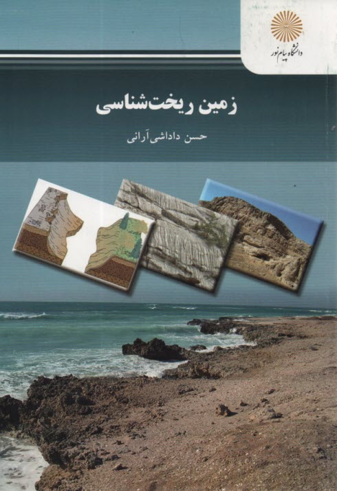 www.payane.ir - 2287- زمین ریخت شناسی (رشته زمین شناسی)