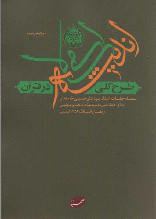 www.payane.ir - طرح کلی اندیشه اسلامی در قرآن
