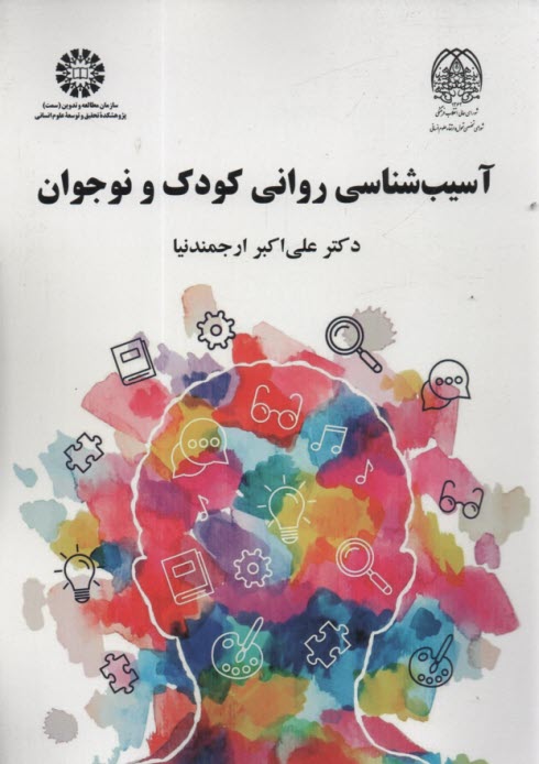 www.payane.ir - 2214-آسیب شناسی روانی کودک و نوجوان