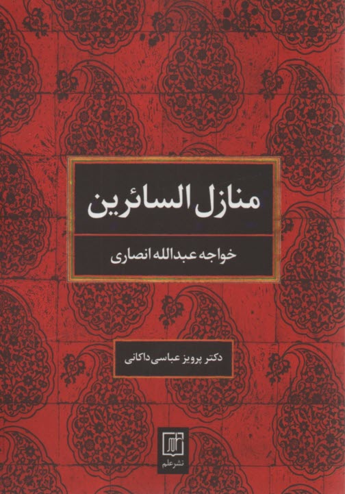 www.payane.ir - منازل السائرین