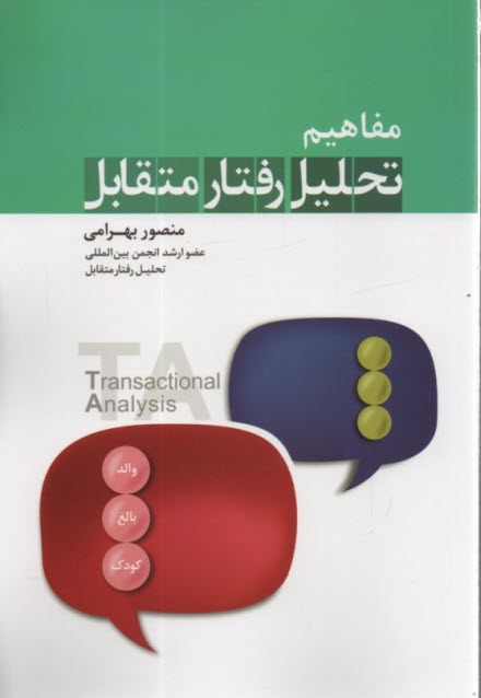 www.payane.ir - مفاهیم تحلیل رفتار متقابل