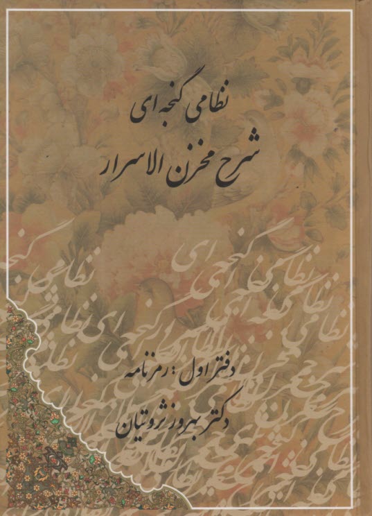 www.payane.ir - شرح مخزن الاسرار (2جلدی): رمزنامه