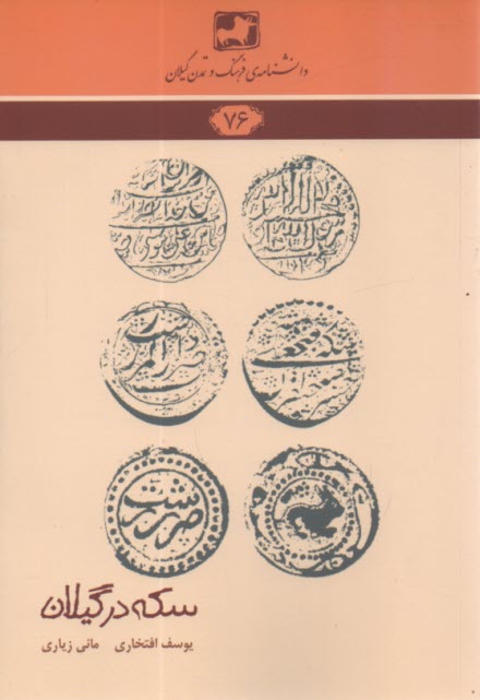 www.payane.ir - دانشنامه 76 : سکه در گیلان