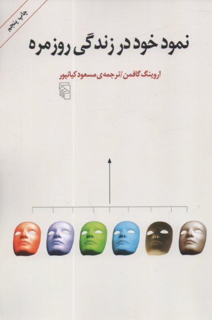 www.payane.ir - نمود خود در زندگی روزمره