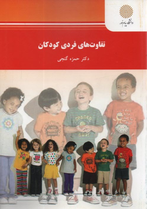 www.payane.ir - 983- تفاوتهای فردی کودکان