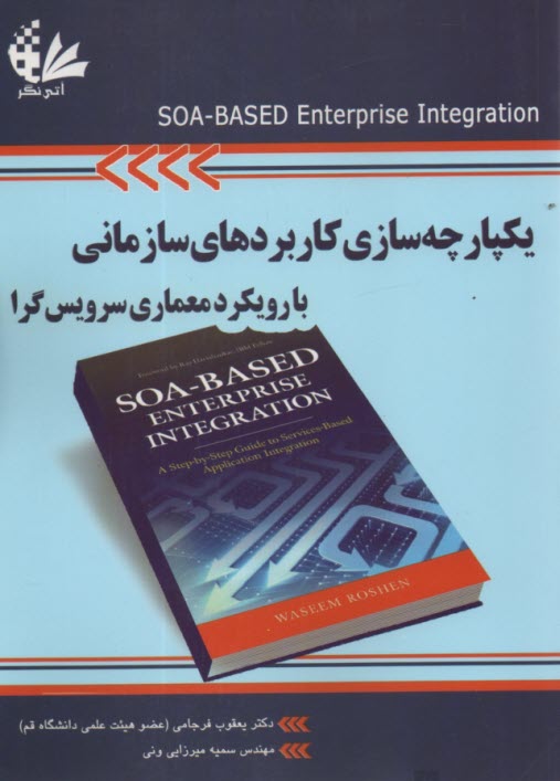 www.payane.ir - یکپارچه سازی کاربردهای سازمانی با رویکرد معماری سرویس گرا