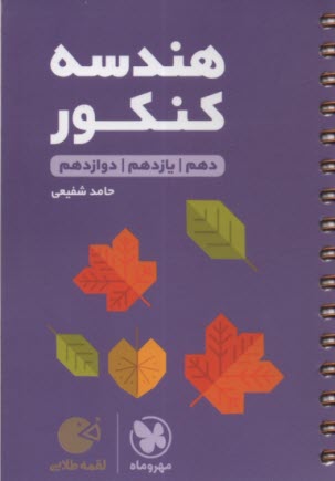 www.payane.ir - مهر و ماه: لقمه طلایی هندسه کنکور