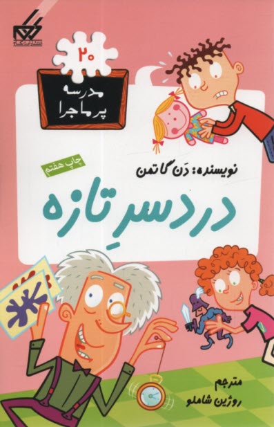 www.payane.ir - مدرسه پرماجرا (20): دردسر تازه