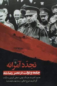 www.payane.ir - تجدد آمرانه: جامعه و دولت در عصر رضاشاه