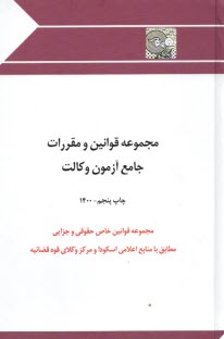 www.payane.ir - مجموعه قوانین و مقررات (خاص حقوقی و جزایی)جامع آزمون وکالت