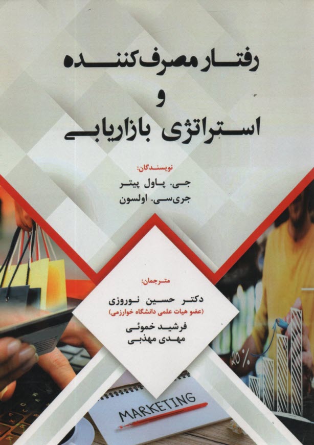 www.payane.ir - رفتار مصرف کننده و استراتژی بازاریابی
