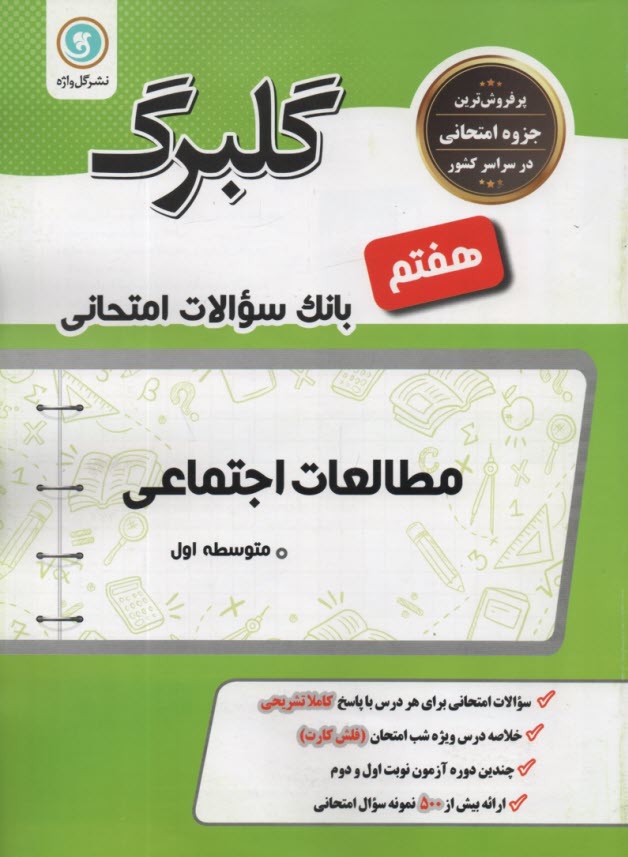 www.payane.ir - گلبرگ گل واژه :  مطالعات اجتماعی هفتم