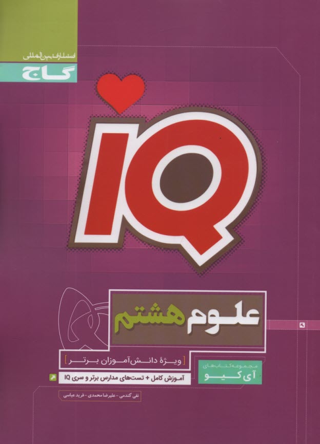 www.payane.ir - گاج: IQ علوم هشتم