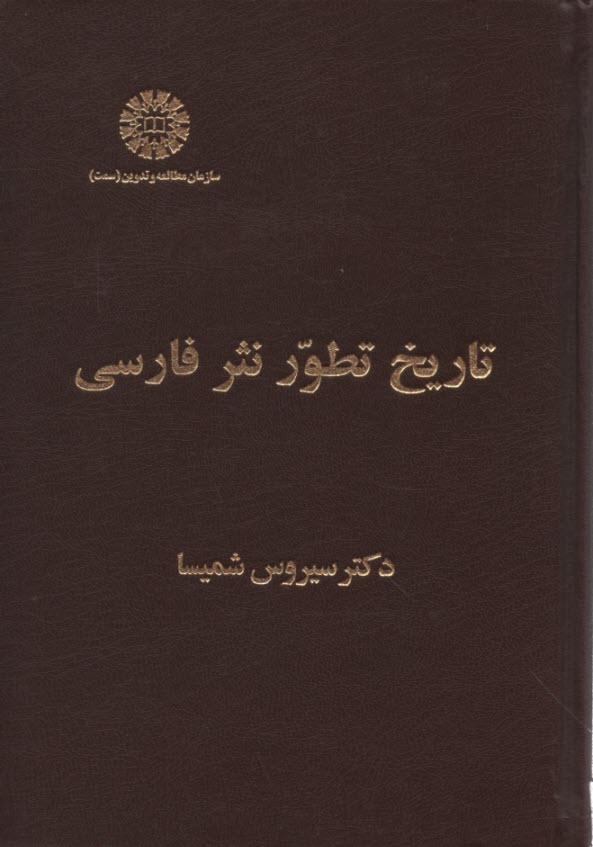 www.payane.ir - 2146- تاریخ تطور نثر فارسی