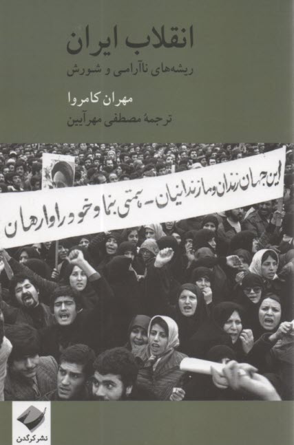 www.payane.ir - انقلاب ایران: ریشه های ناآرامی و شورش