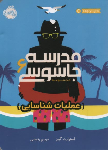 www.payane.ir - مدرسه جاسوسی 6 : عملیات شناسایی