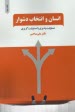 www.payane.ir - انسان و انتخاب دشوار: مسئولیت پذیری یا مسئولیت گریزی
