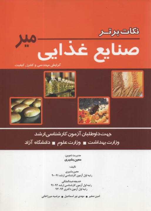 www.payane.ir - نکات برتر کارشناسی ارشد صنایع غذایی میر
