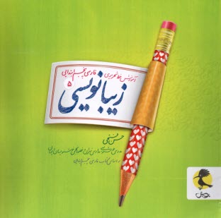 www.payane.ir - پویش : زیبانویسی پنجم ابتدایی