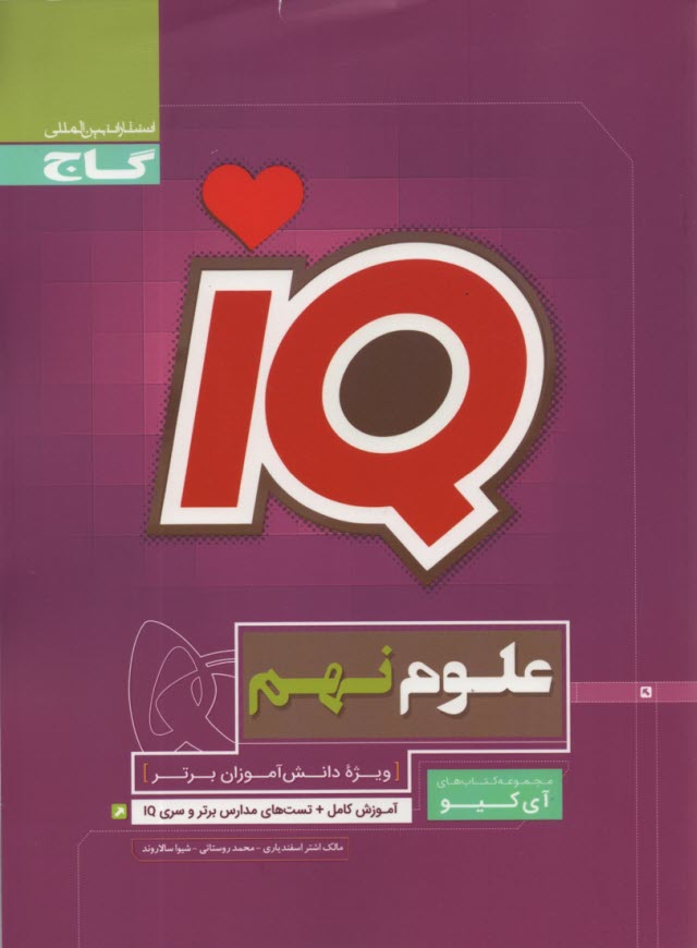 www.payane.ir - گاج:IQ   تیزهوشان علوم نهم