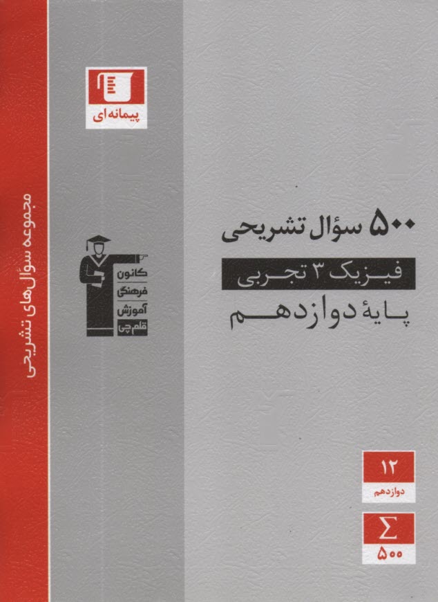 www.payane.ir - 3192- 500 سوال تشریحی فیزیک دوازدهم تجربی