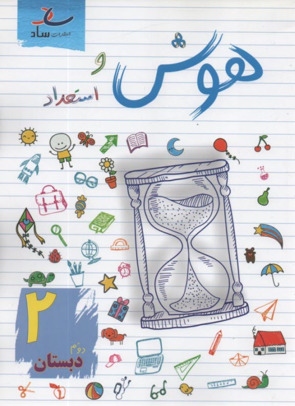 www.payane.ir - ساد: هوش و استعداد دوم دبستان