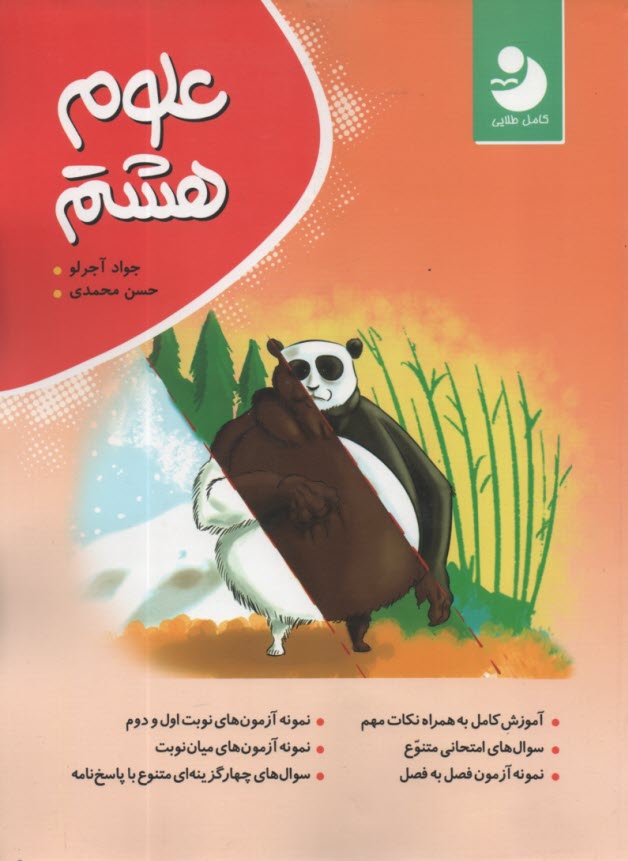 www.payane.ir - کامل طلایی: علوم هشتم