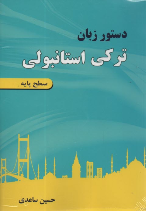 www.payane.ir - دستور زبان ترکی استانبولی (سطح پایه)