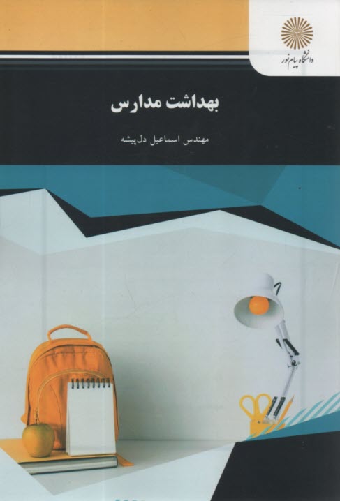 www.payane.ir - 1039 - بهداشت مدارس
