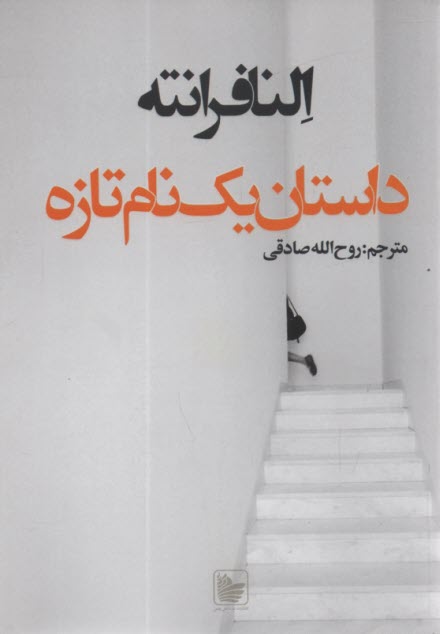 www.payane.ir - داستان یک نام تازه