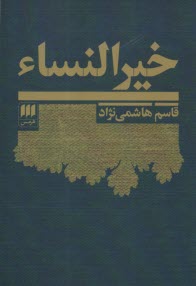 www.payane.ir - خیرالنساء