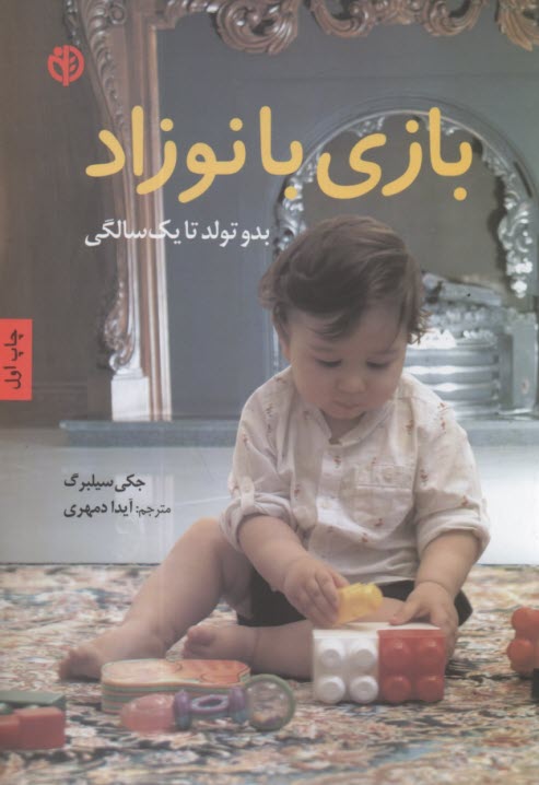 www.payane.ir - بازی با نوزاد: بدو تولد تا یک سالگی