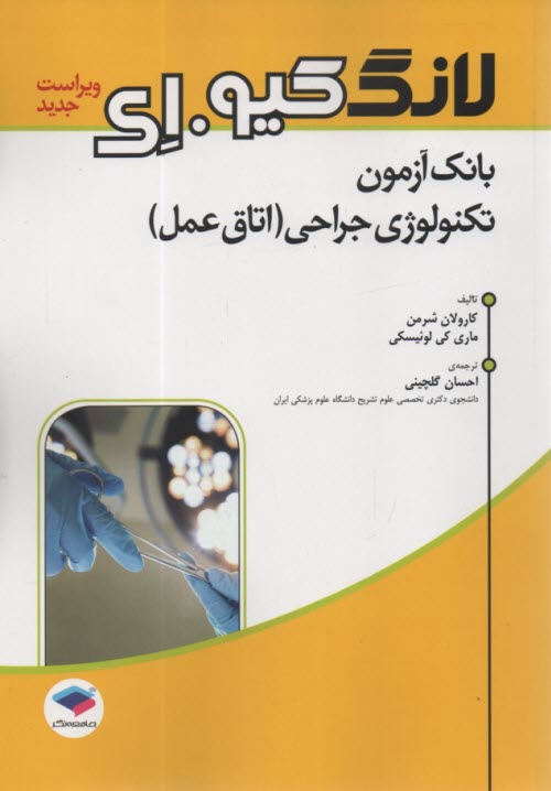 www.payane.ir - لانگ کیو ای: بانک آزمون تکنولوژی جراحی اتاق عمل
