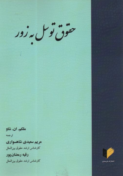 www.payane.ir - حقوق توسل به زور