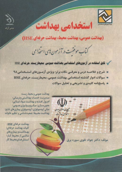 www.payane.ir - استخدامی بهداشت (بهداشت عمومی؛ بهداشت محیط؛ بهداشت حرفه ای)