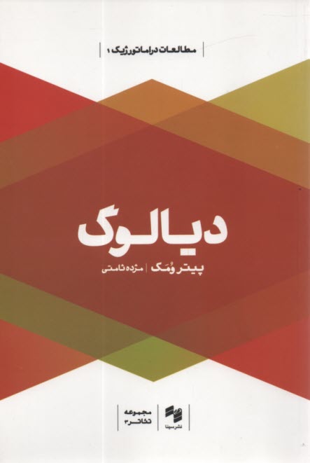 www.payane.ir - مطالعات دراماتورژیک (1): دیالوگ