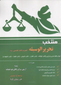 www.payane.ir - منتخب تحریرالوسیله امام خمینی