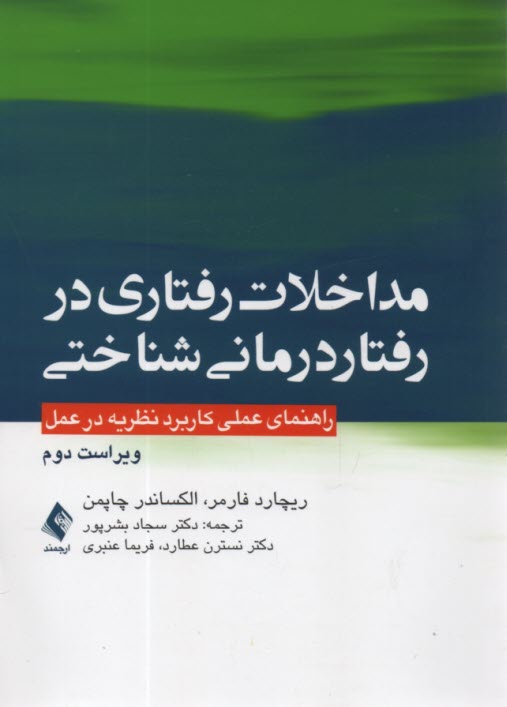 www.payane.ir - مداخلات رفتاری در رفتار درمانی شناختی