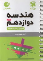 www.payane.ir - مهر و ماه: لقمه هندسه دوازدهم (ریاضی)