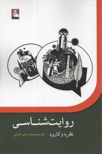 www.payane.ir - روایت شناسی: نظریه و کاربرد