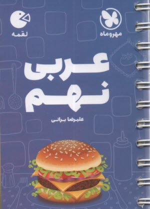www.payane.ir - مهر و ماه: لقمه عربی نهم