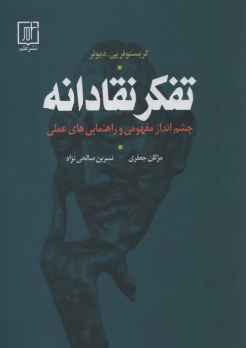 www.payane.ir - تفکر نقادانه: چشم انداز مفهومی و راهنمایی های عملی