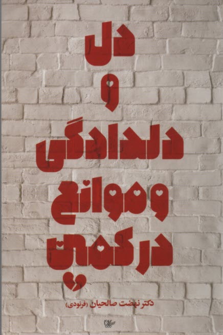 www.payane.ir - دل و دلدادگی و موانع در کمین
