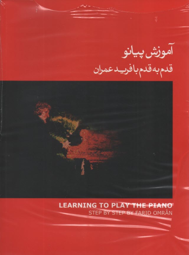 www.payane.ir - آموزش پیانو: قدم به قدم با فرید عمران