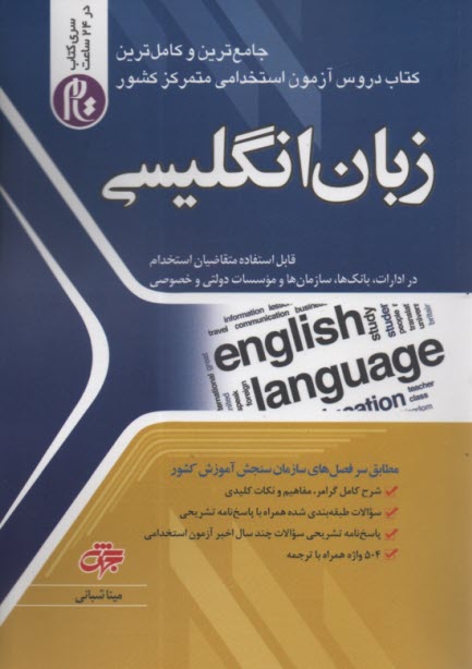 www.payane.ir - استخدامی زبان انگلیسی : سری کتاب تام در 24 ساعت