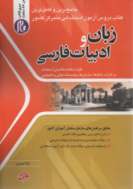 www.payane.ir - استخدامی زبان و ادبیات فارسی : سری کتاب تام در 24 ساعت